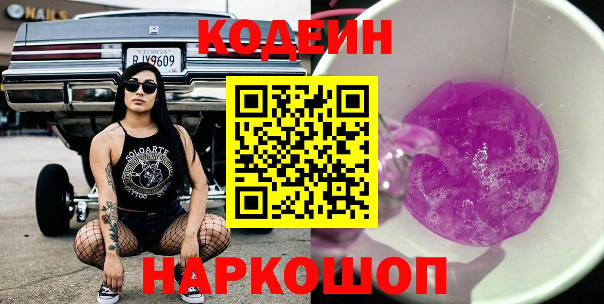 Ростов Великий  Кодеин Purple Drank  Кодеин напиток Lean (лин)  Вход с VPN 
